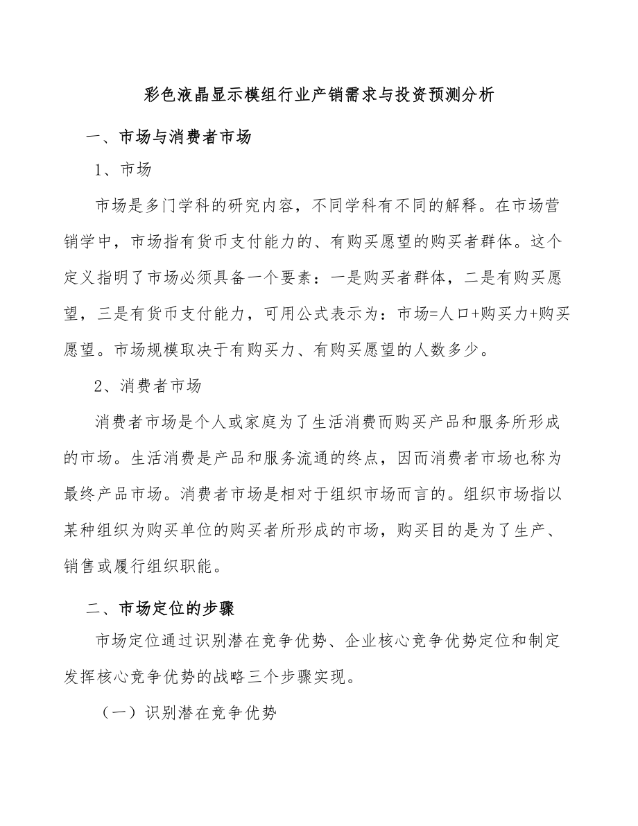 彩色液晶显示模组行业产销需求与投资预测分析_第1页