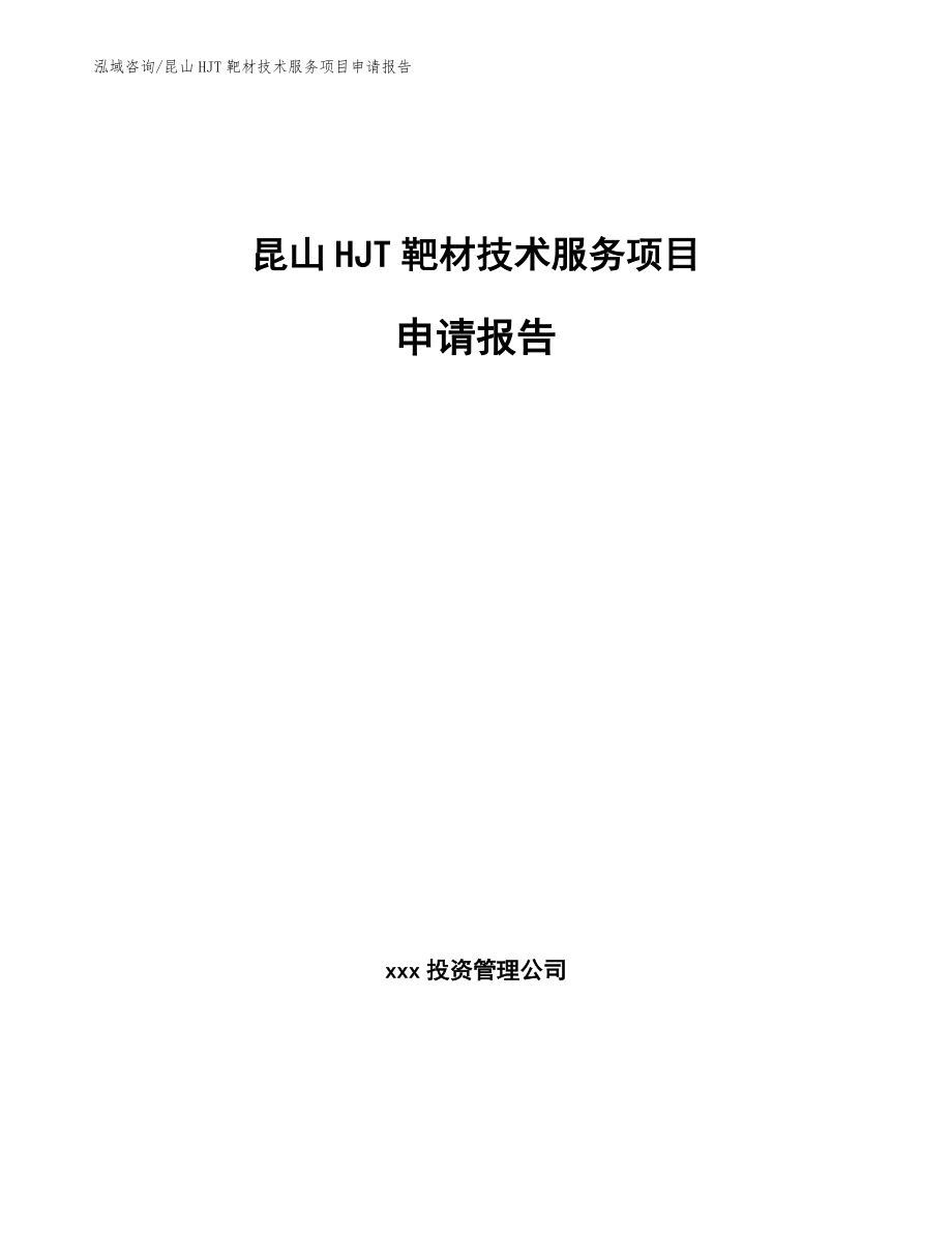 昆山HJT靶材技术服务项目申请报告参考模板_第1页
