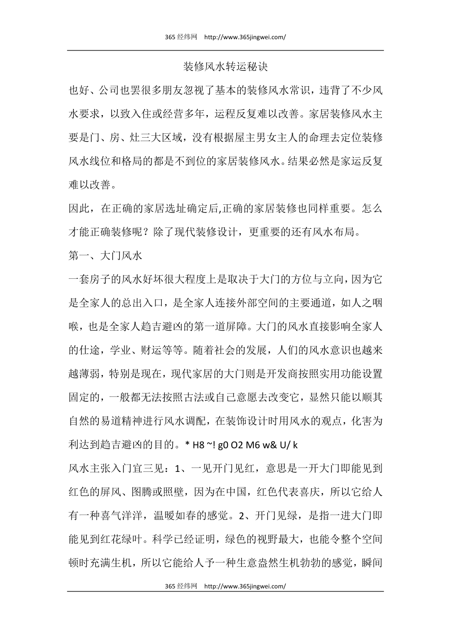 装修风水转运秘诀_第1页
