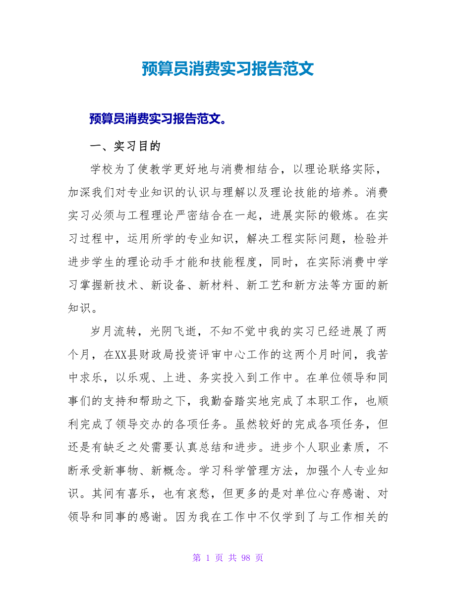 预算员生产实习报告范文_第1页