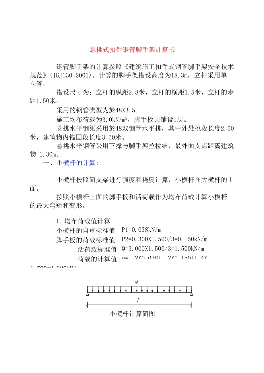 钢管悬挑计算_第1页