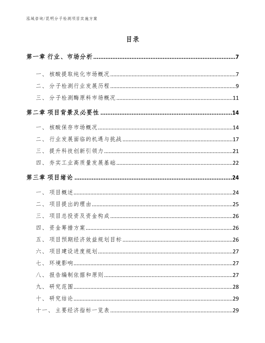 昆明分子检测项目实施方案_第1页