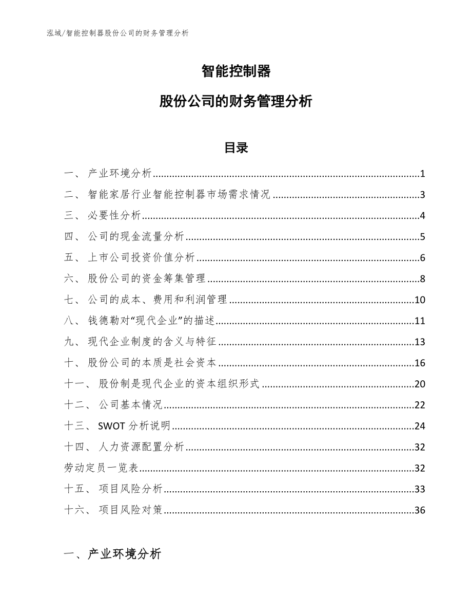智能控制器股份公司的财务管理分析【范文】_第1页