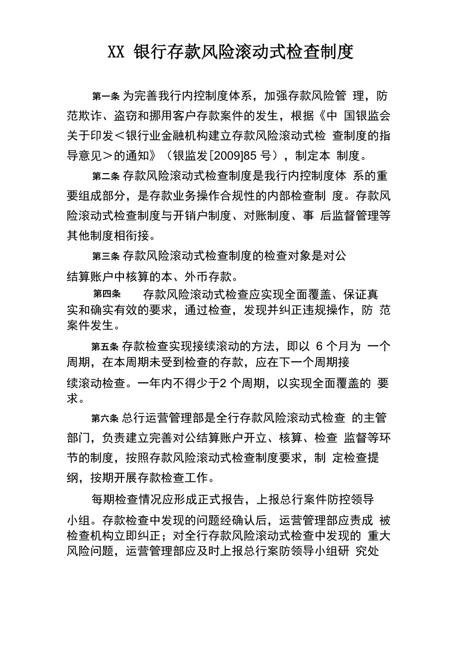 银行存款风险滚动式检查制度_第1页