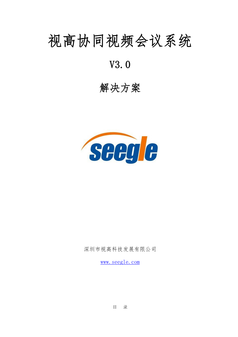 视高视频会议解决方案(支点技术)_第1页