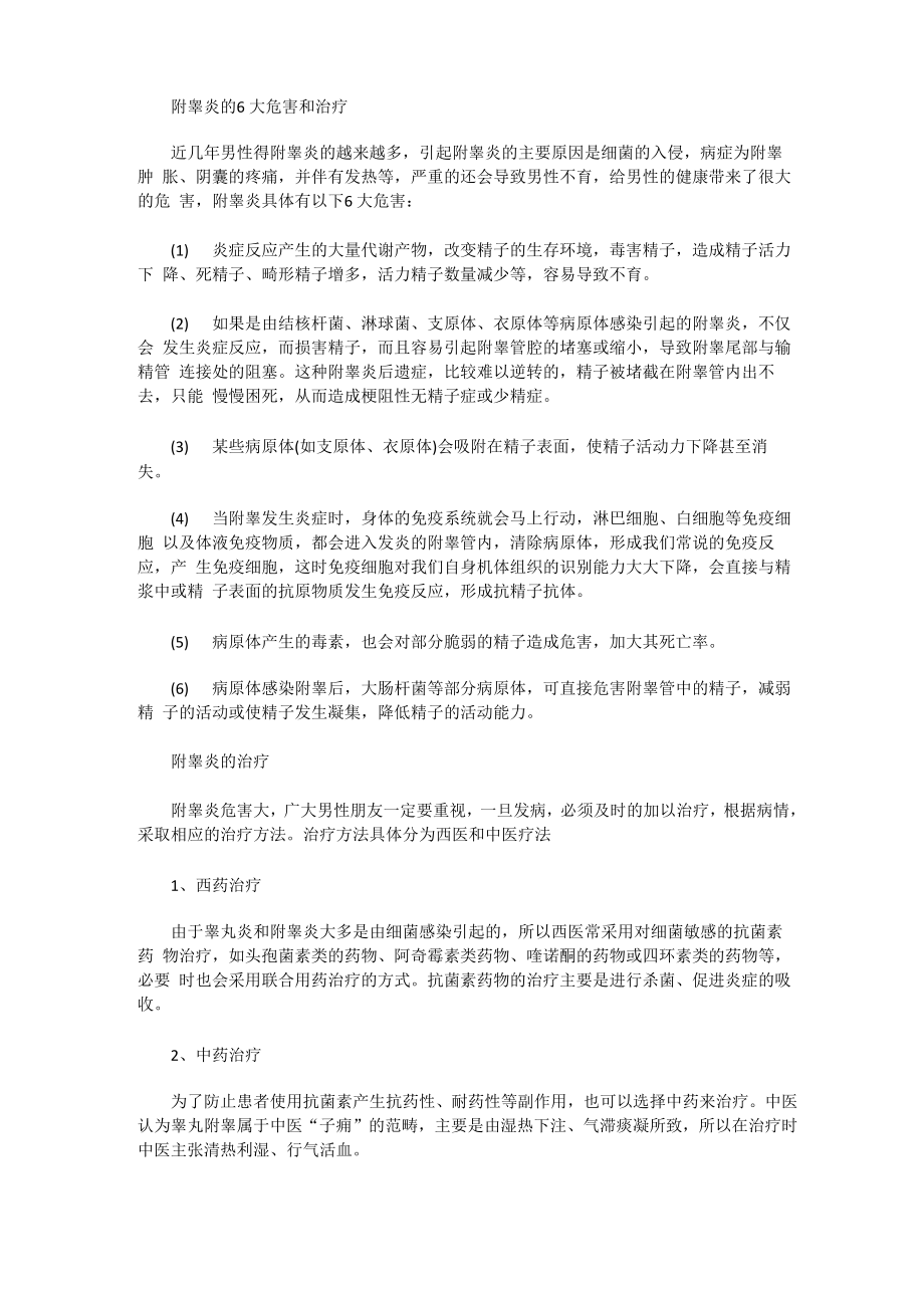 附睾炎的6大危害和治疗_第1页