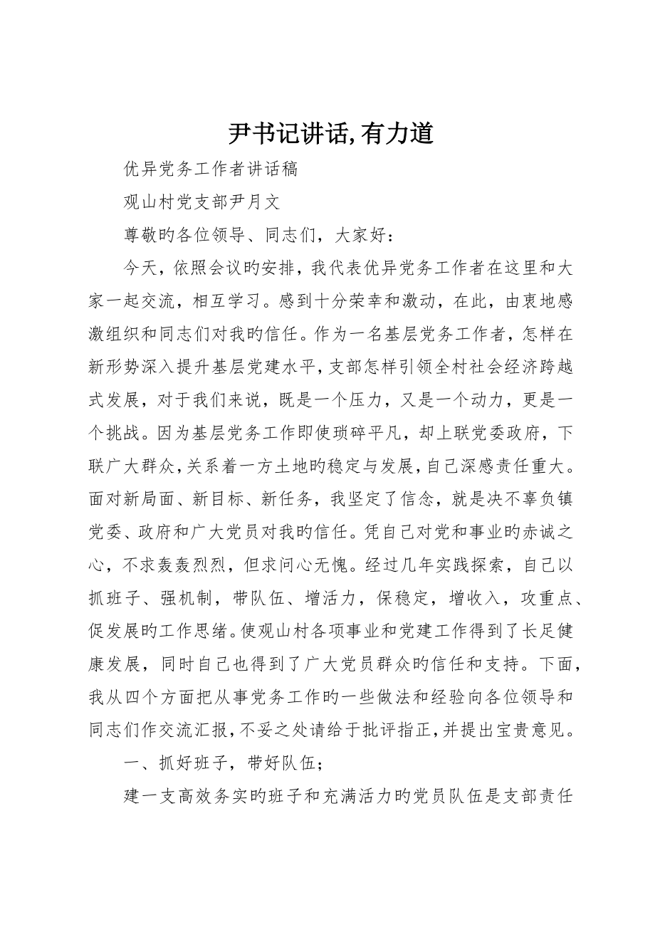 尹书记讲话有力道_第1页