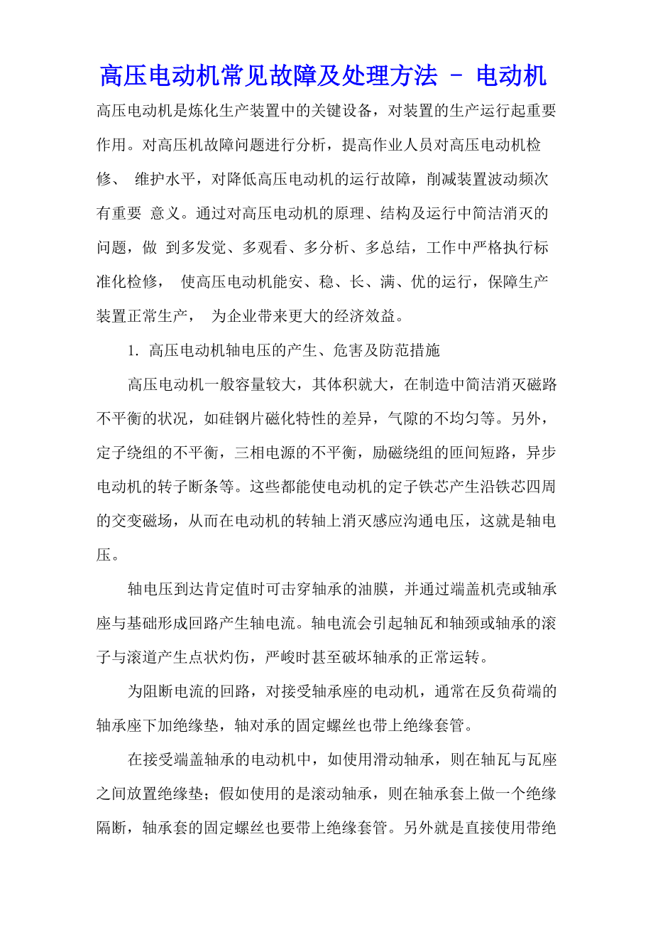高压电动机常见故障及处理方法电动机_第1页