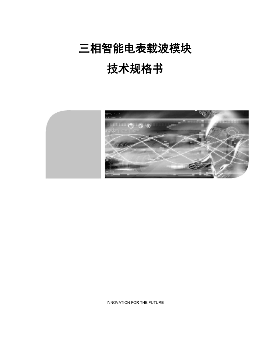 三相载波模块技术规格书.._第1页