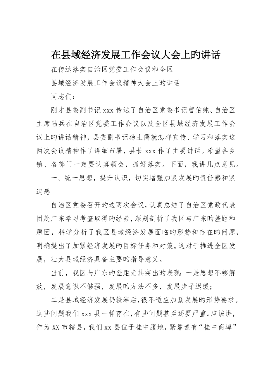 在县域经济发展工作会议大会上的致辞_第1页