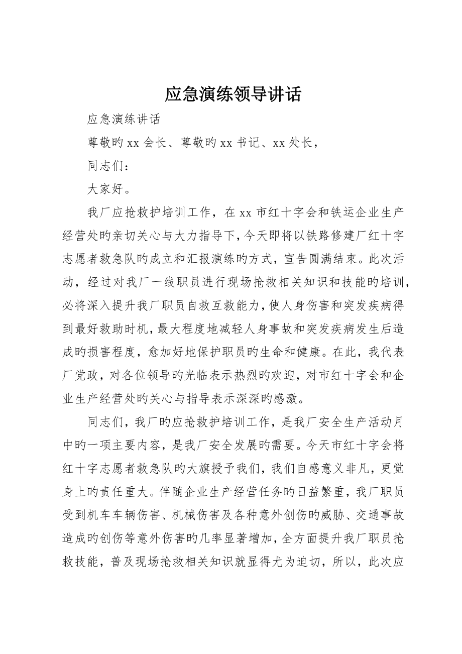 应急演练领导致辞__第1页