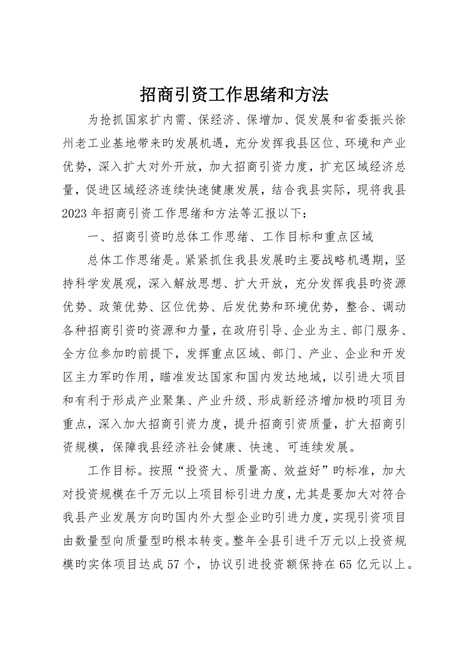 招商引资工作思路和措施_第1页