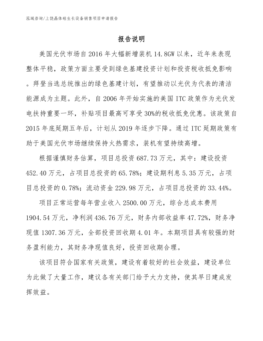 上饶晶体硅生长设备销售项目申请报告（范文参考）_第1页
