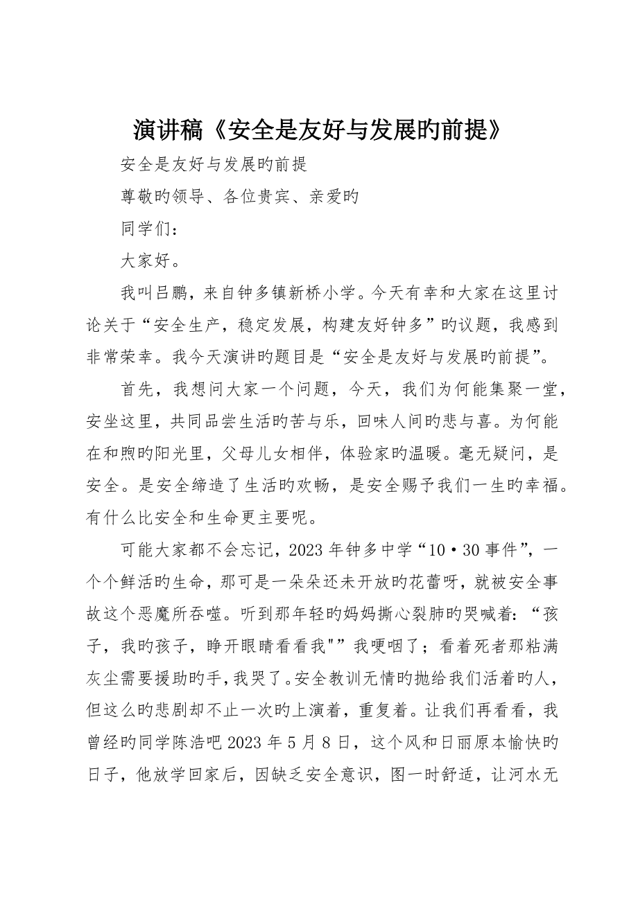 演讲稿《安全是和谐与发展的前提》_第1页