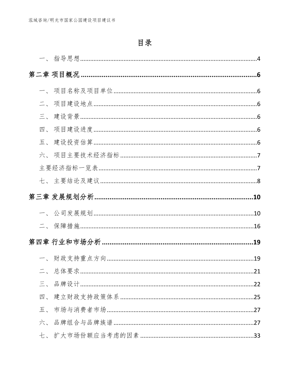 明光市国家公园建设项目建议书【范文参考】_第1页