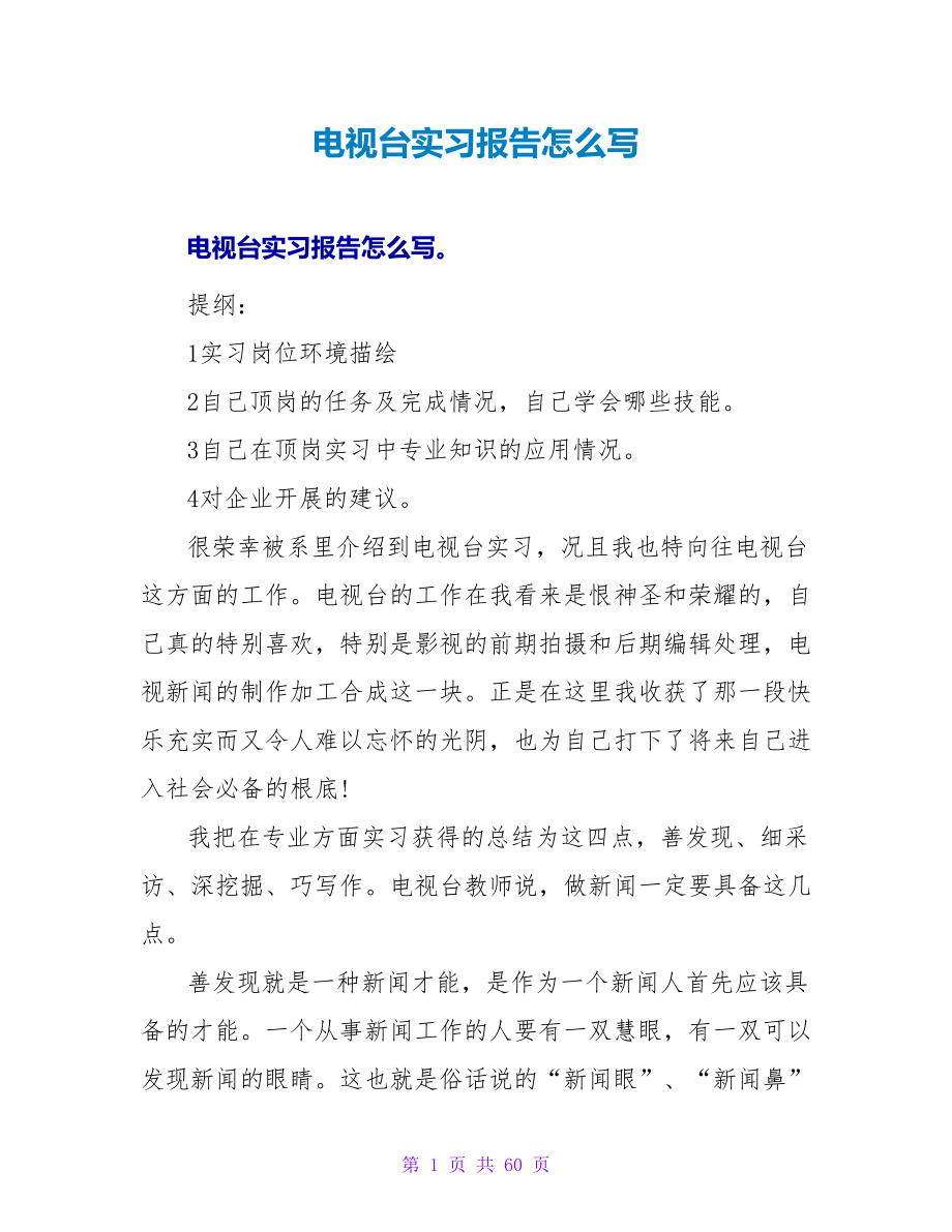 电视台实习报告怎么写_第1页