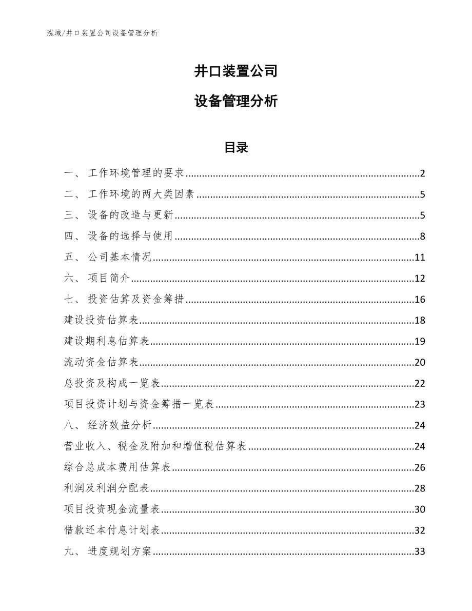 井口装置公司设备管理分析（范文）_第1页