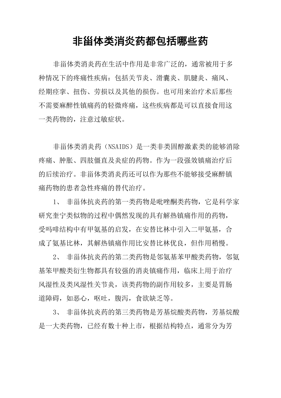 非甾体类消炎药都包括哪些药_第1页