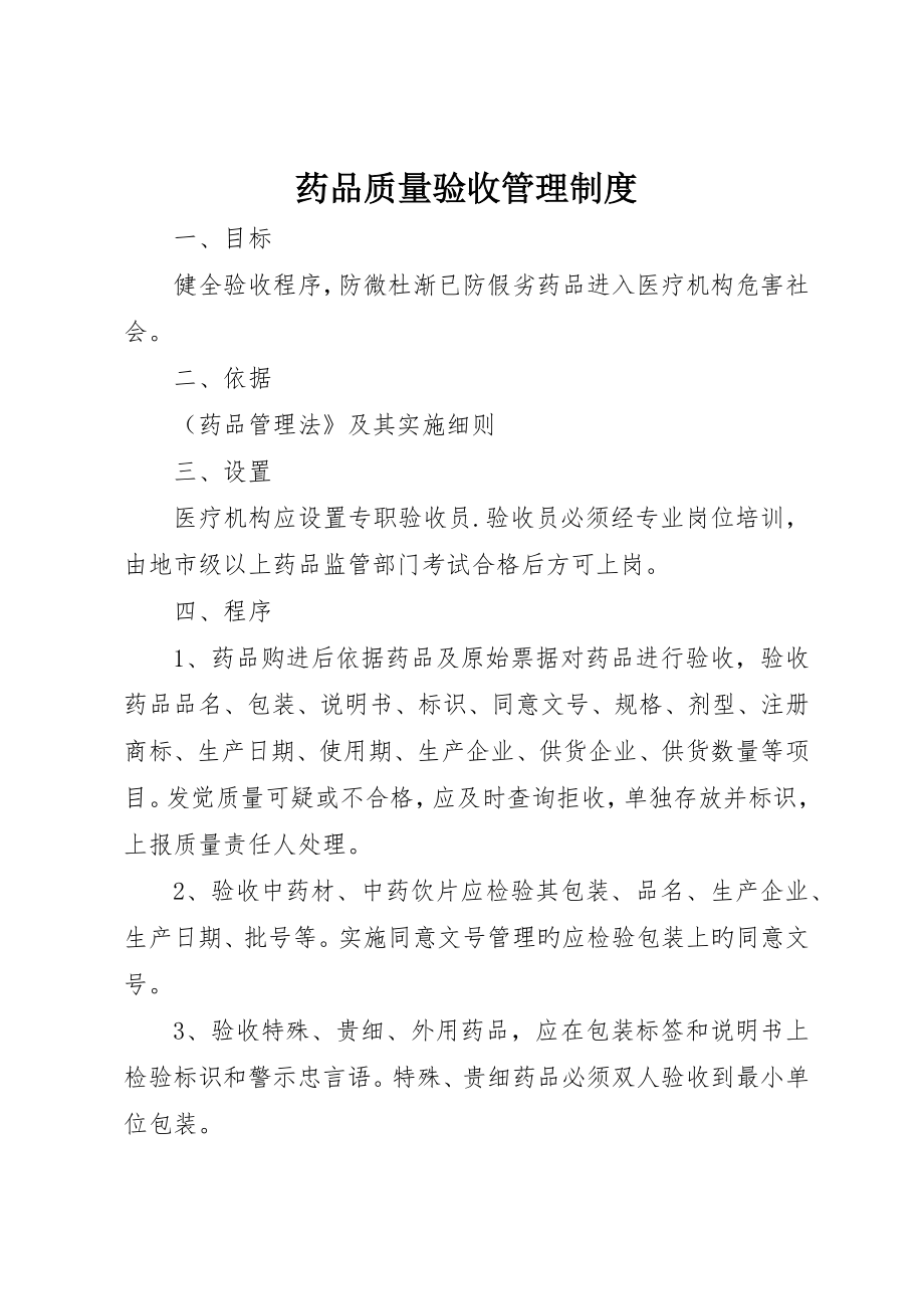 药品质量验收管理制度__第1页