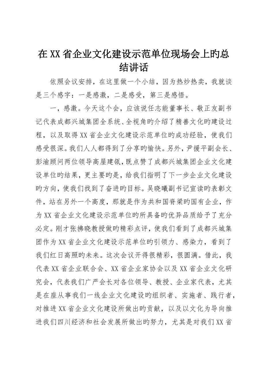 在省企业文化建设示范单位现场会上的总结致辞__第1页