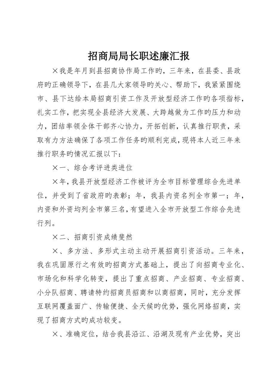 招商局局长职述廉报告_第1页