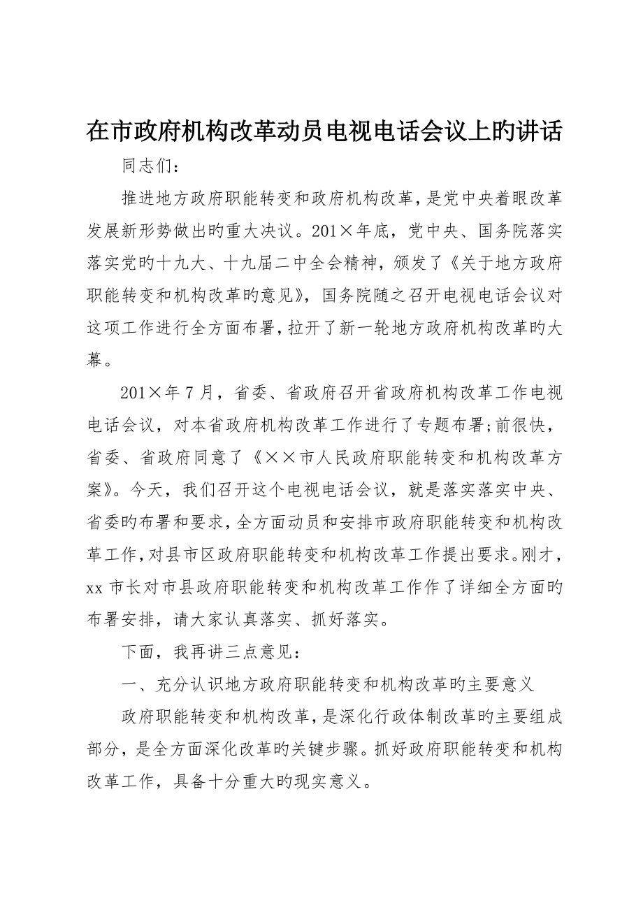 在市政府机构改革动员电视电话会议上的致辞_第1页