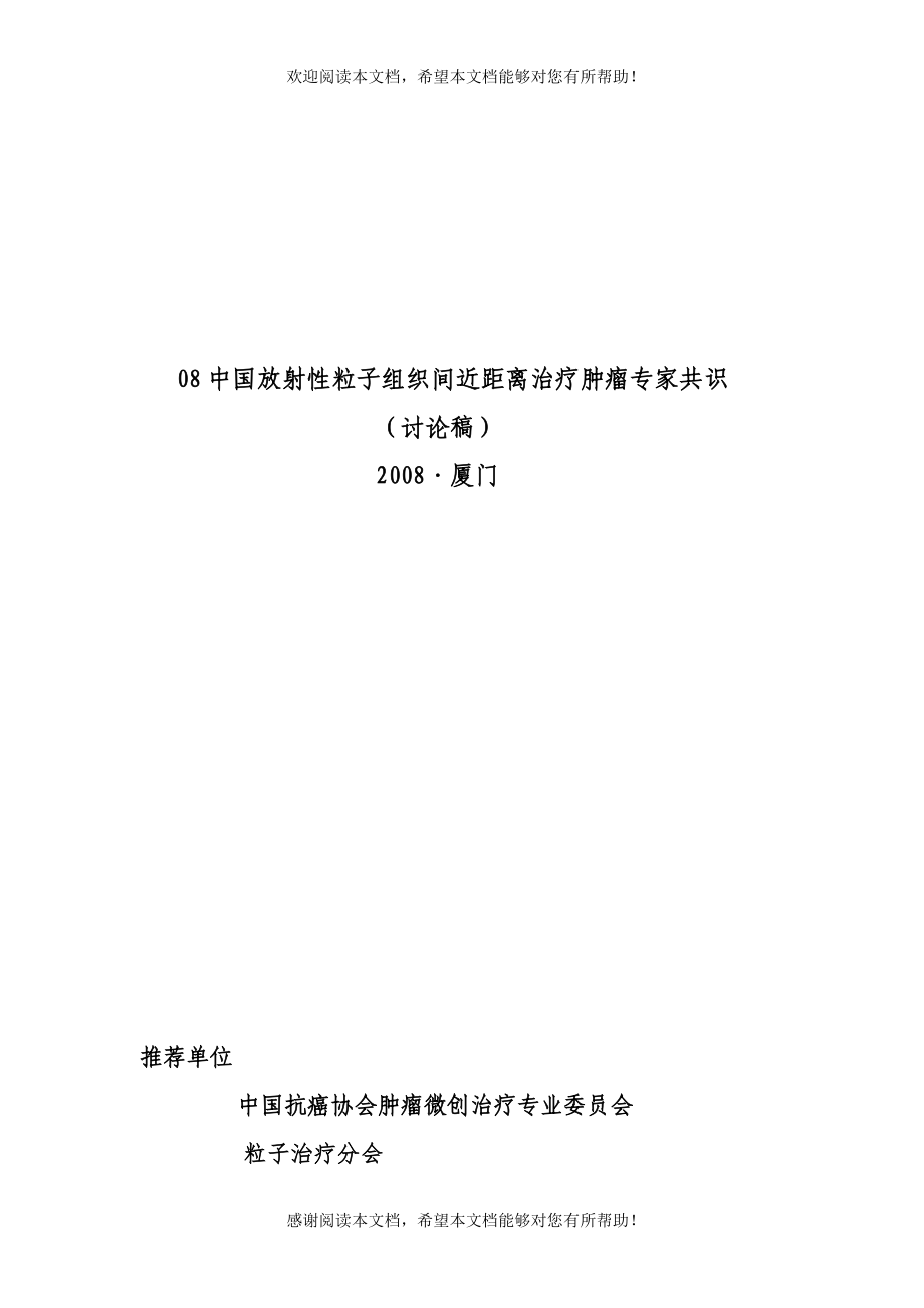 组织间植入治疗是将放射性核素直接植入到肿瘤靶区通过放射性核_第1页