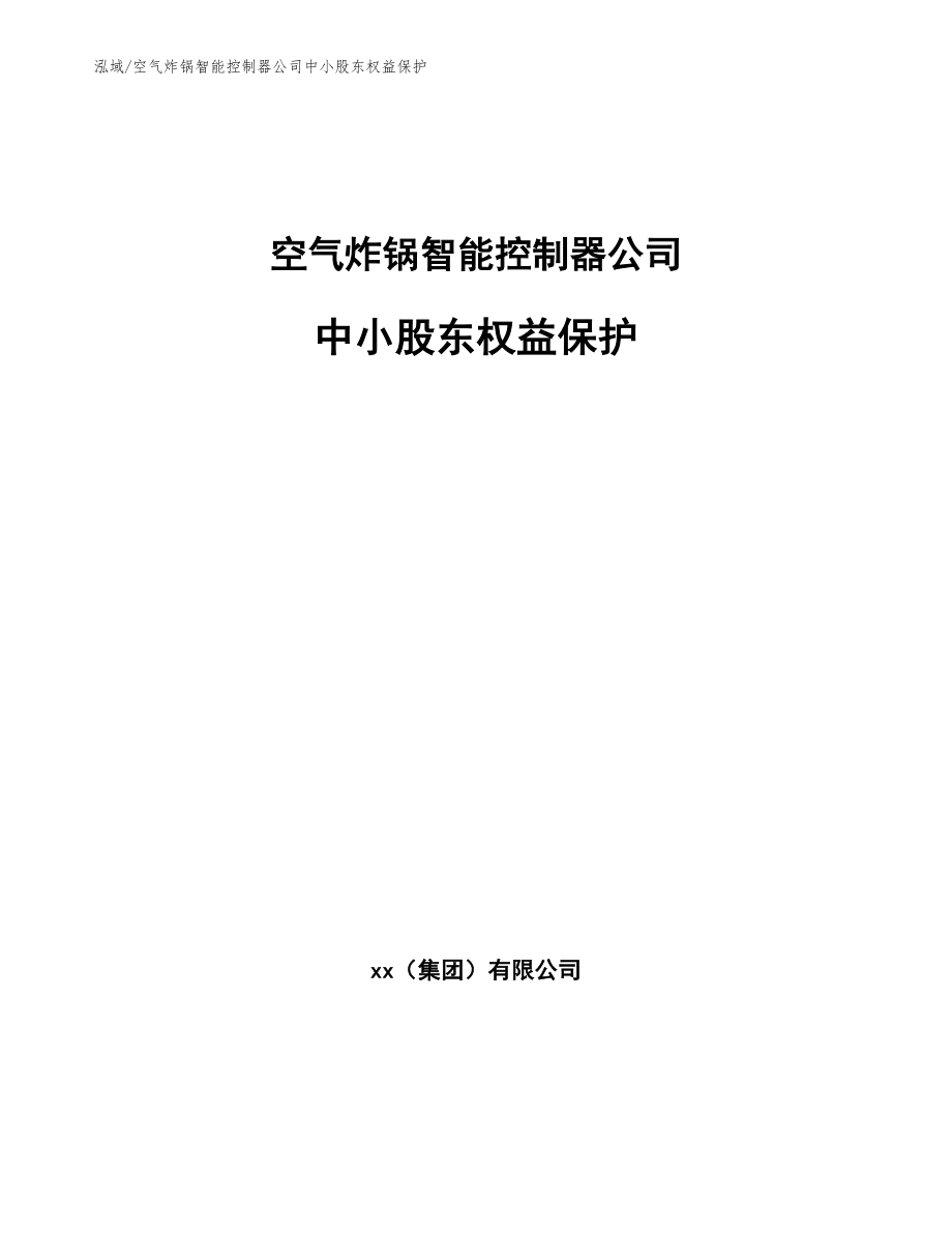 空气炸锅智能控制器公司中小股东权益保护_第1页