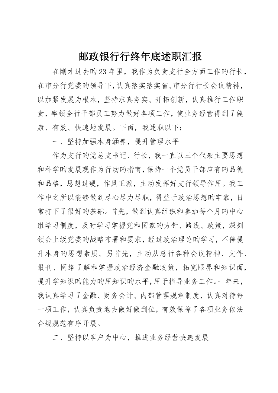 邮政银行行长年终述职报告_第1页