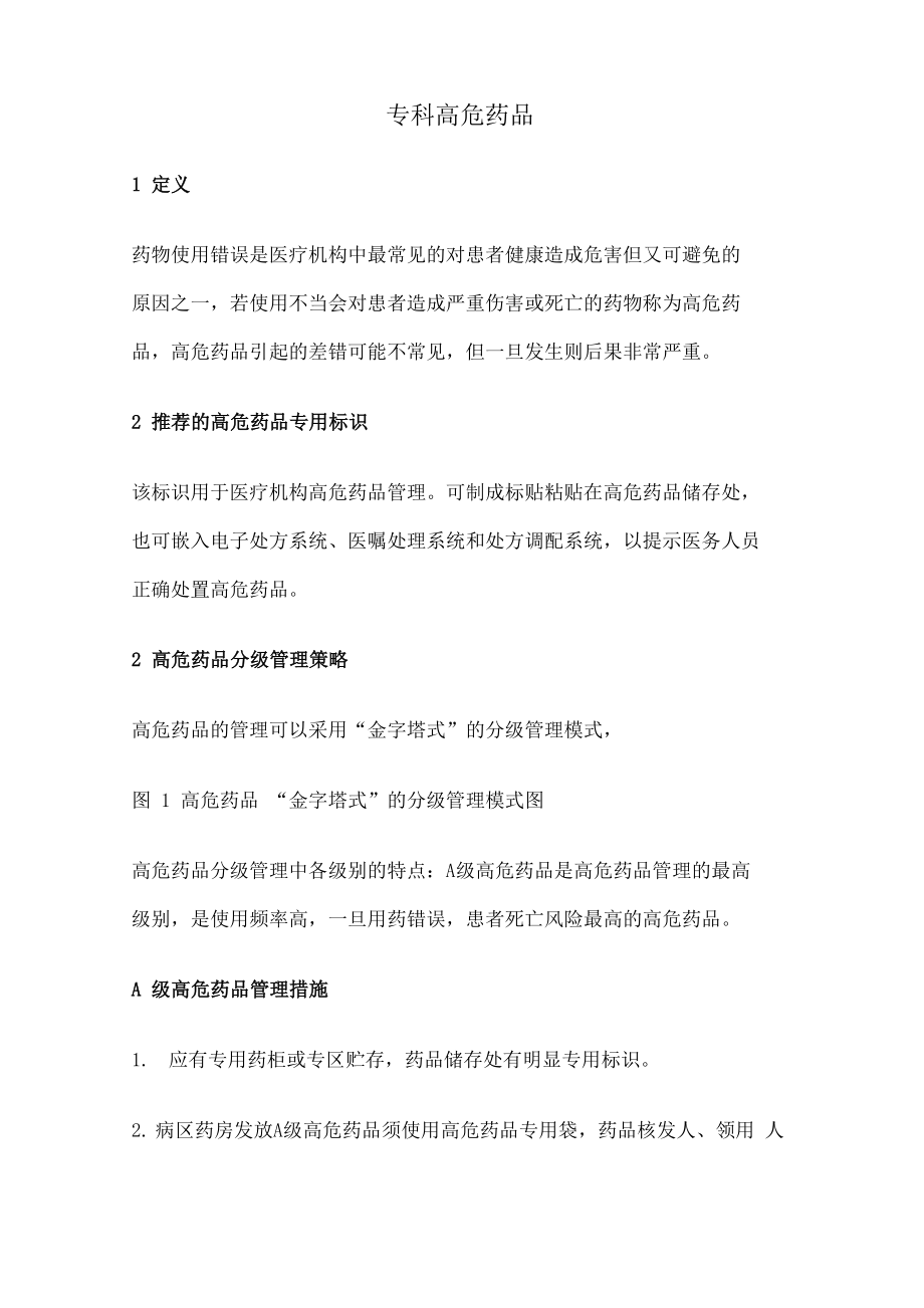 高危药品分类_第1页