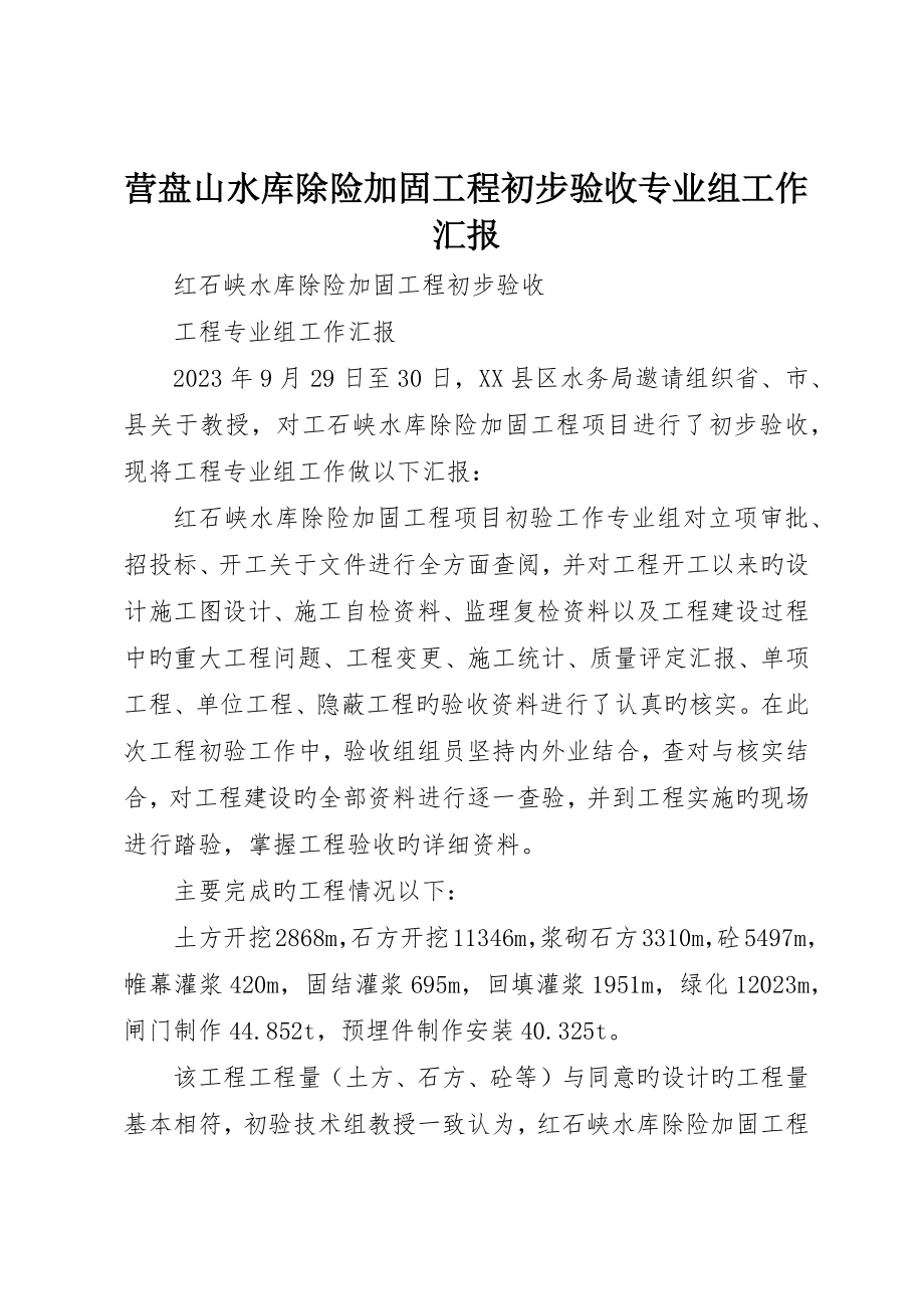 营盘山水库除险加固工程初步验收专业组工作报告_第1页
