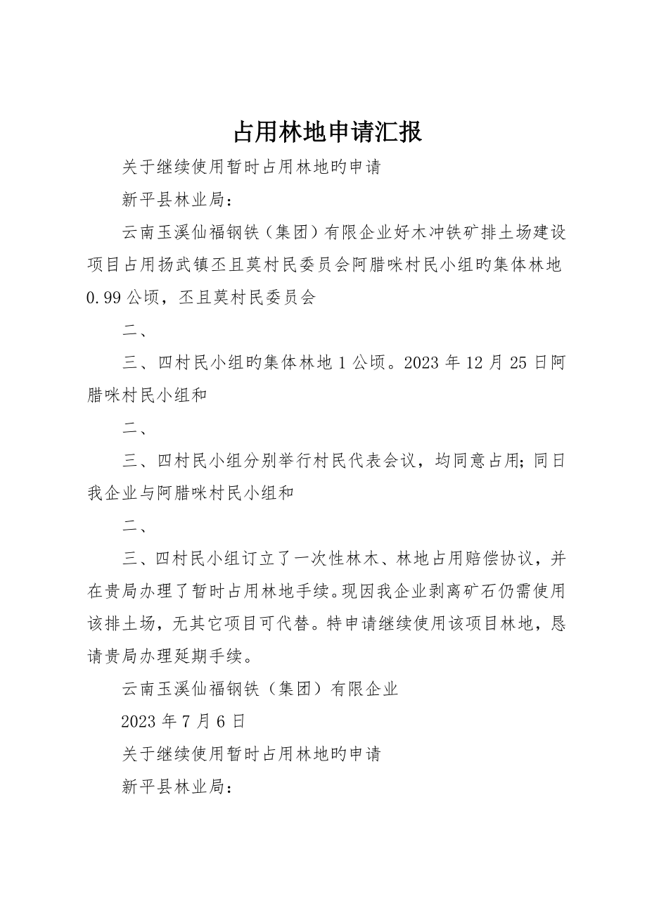 占用林地申请报告_第1页