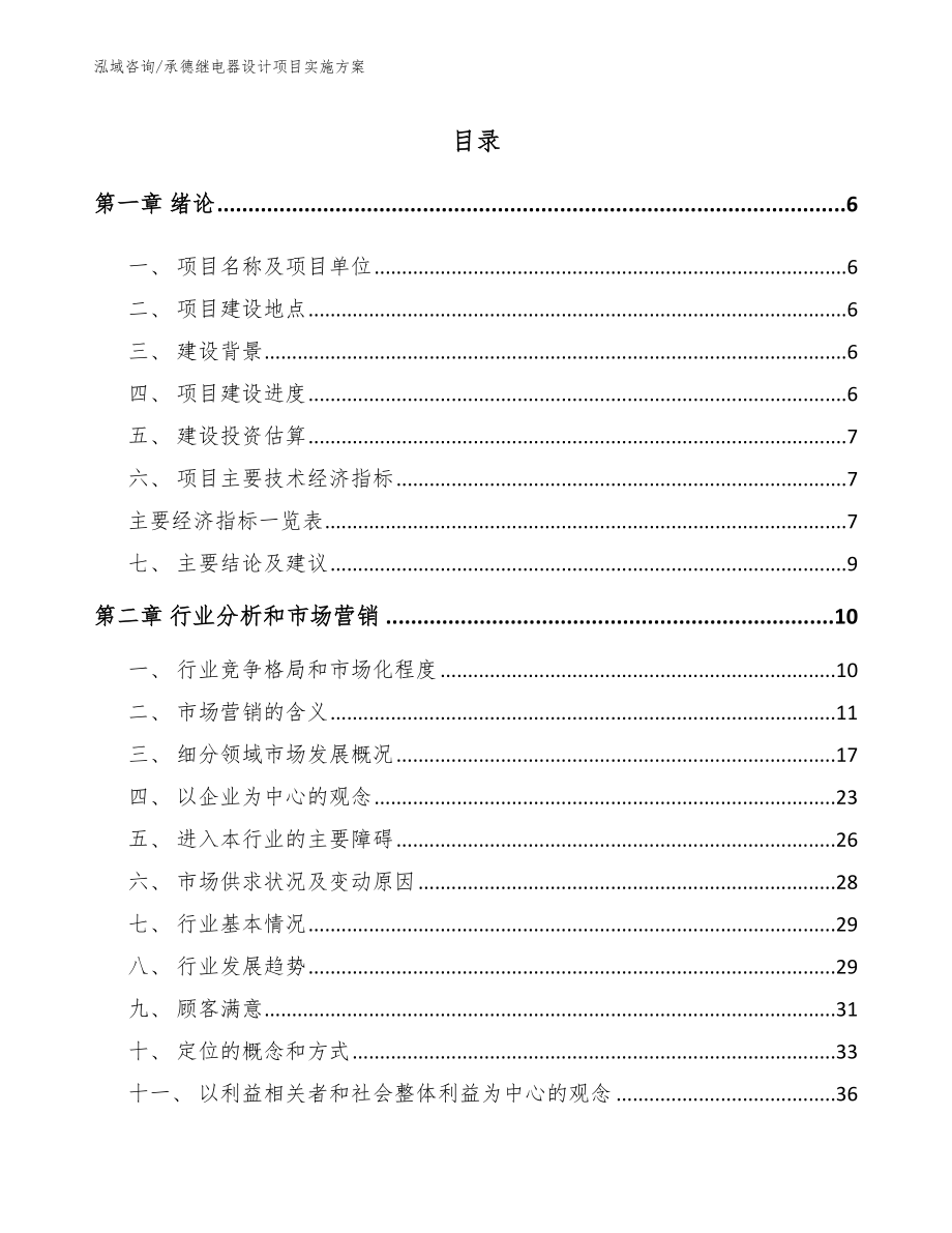 承德继电器设计项目实施方案_第1页
