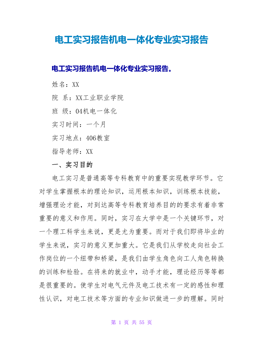 电工实习报告机电一体化专业实习报告_第1页