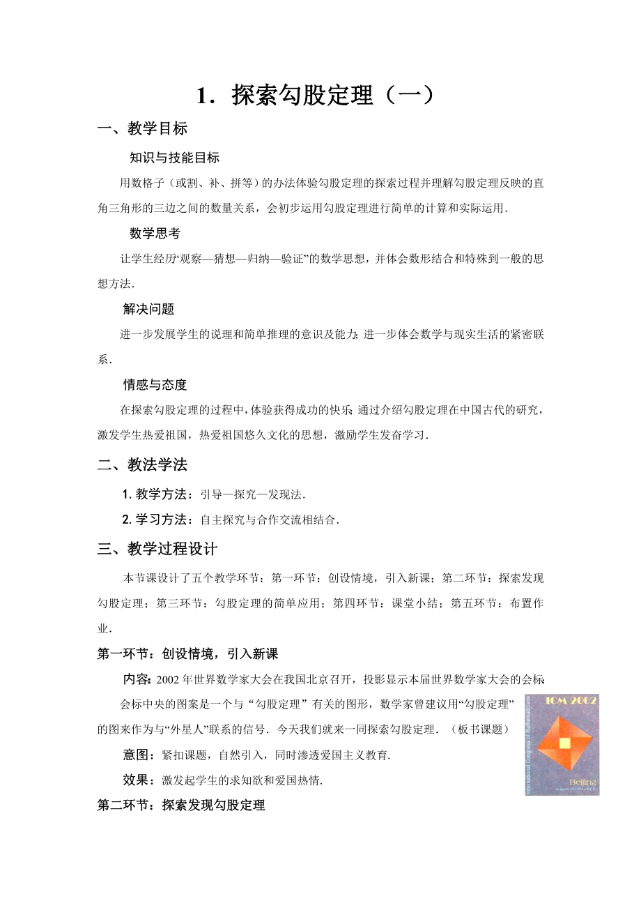 探索勾股定理教案_第1页