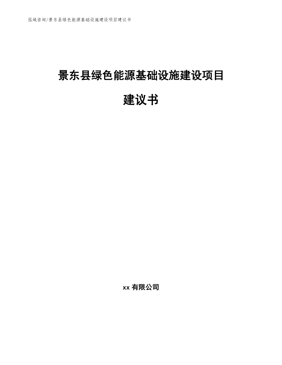 景东县绿色能源基础设施建设项目建议书_第1页