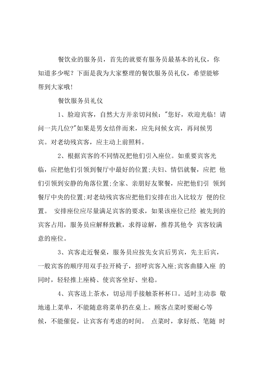 餐饮服务员礼仪口诀和注意事项_第1页