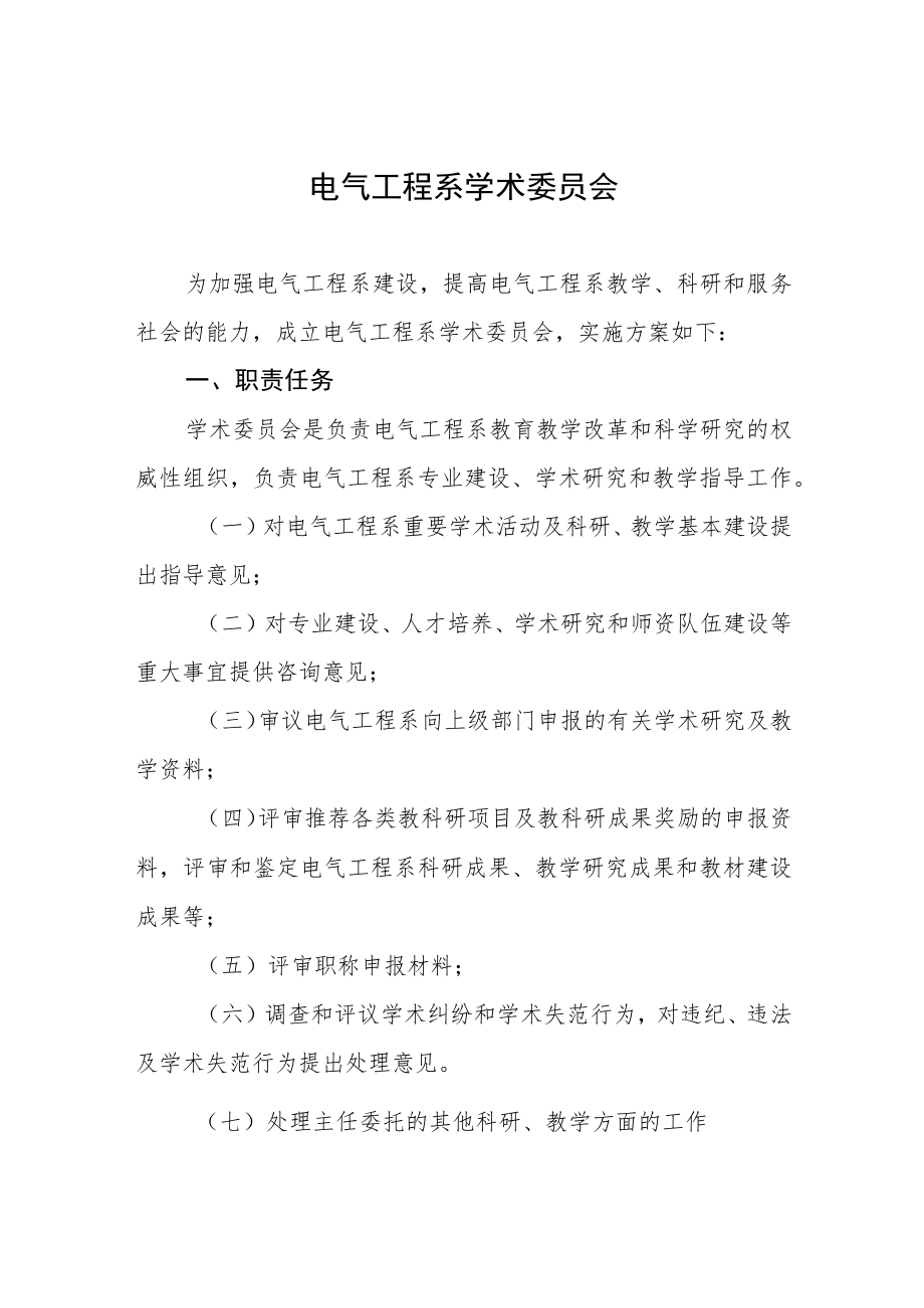 电气工程系学术委员会_第1页