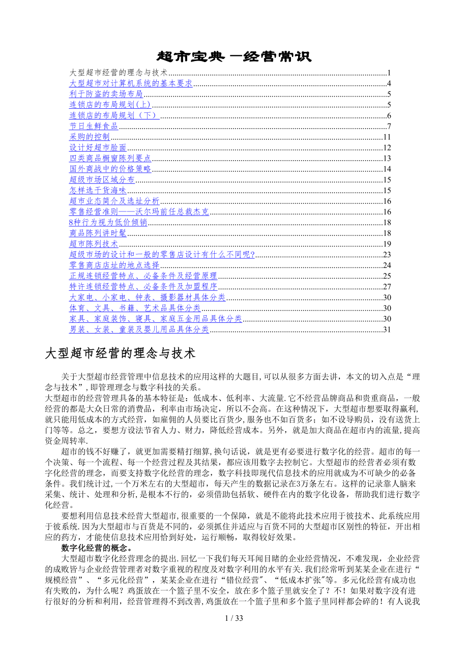 超市宝典-经营常识_第1页
