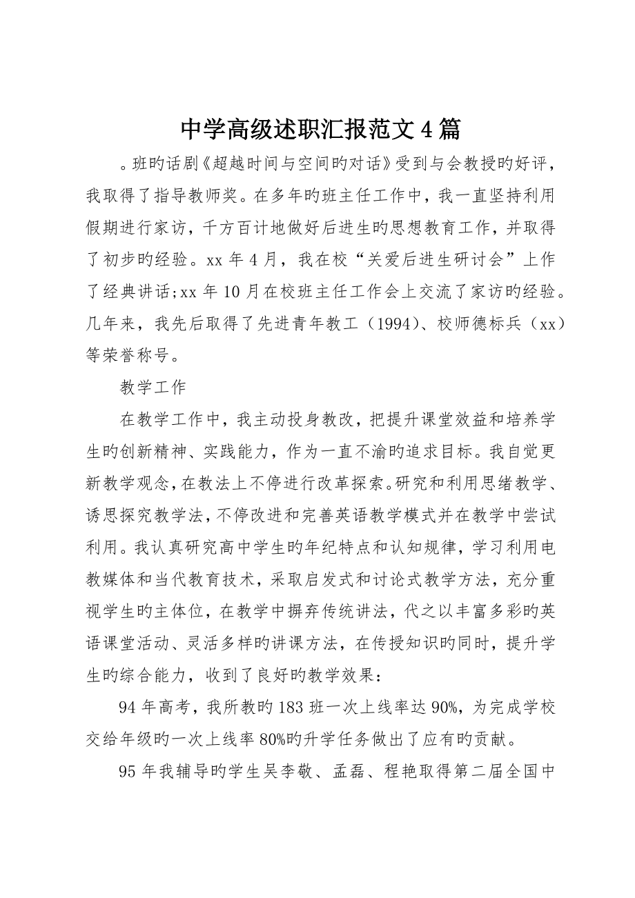 中学高级述职报告范文4篇_第1页