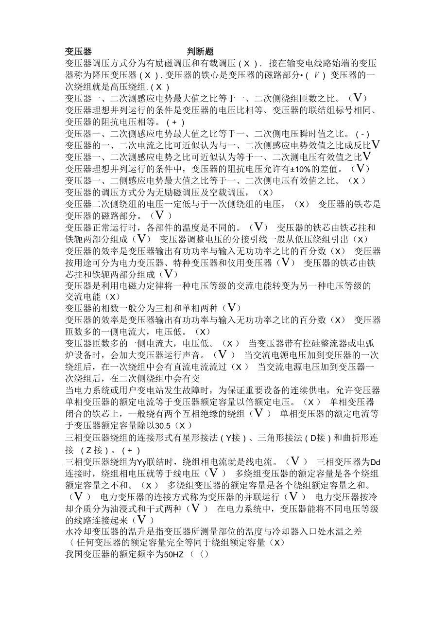 高压电工考试判断题_第1页