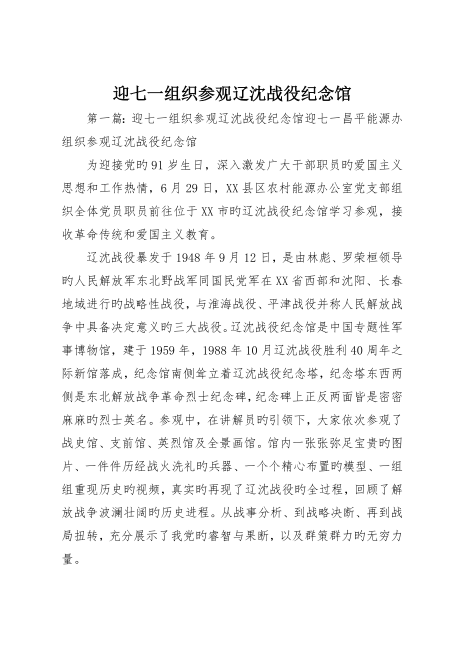 迎七一组织参观辽沈战役纪念馆_第1页