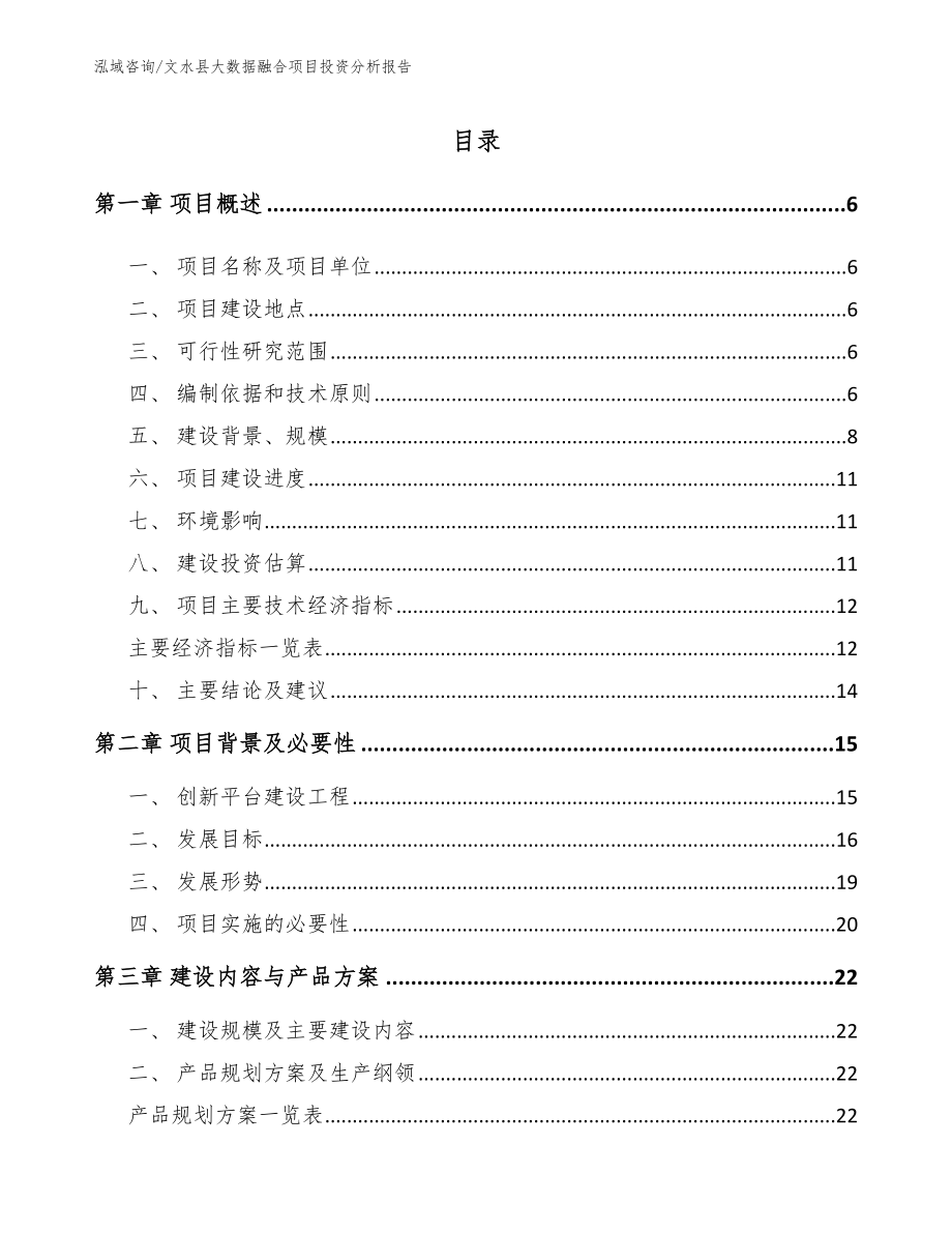 文水县大数据融合项目投资分析报告（模板范本）_第1页