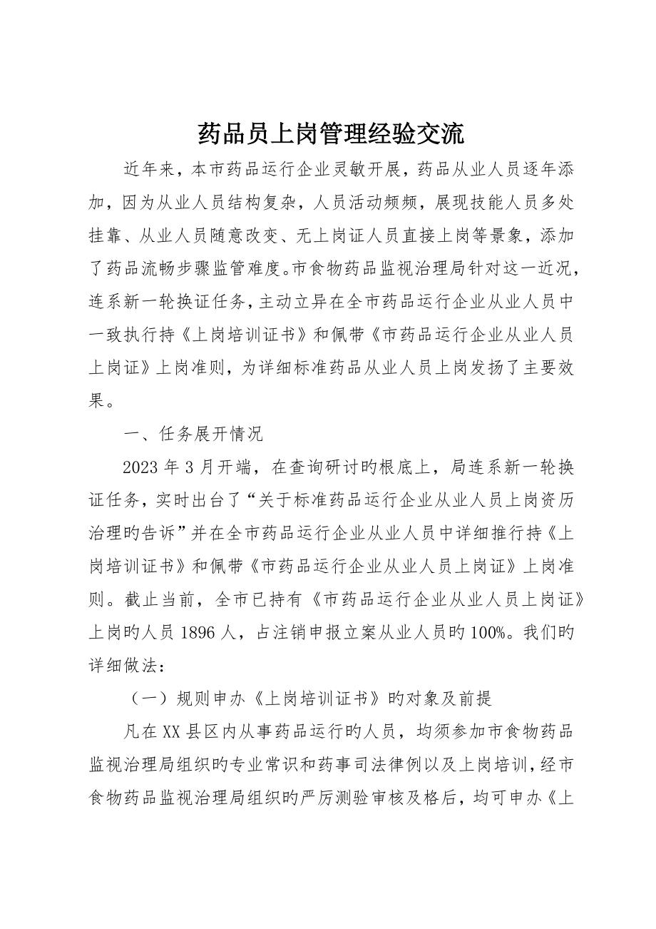 药品员上岗管理经验交流_第1页