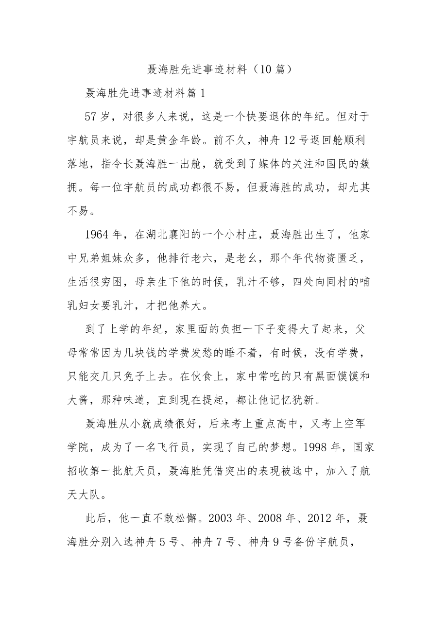 聂海胜先进事迹材料（10篇）_第1页