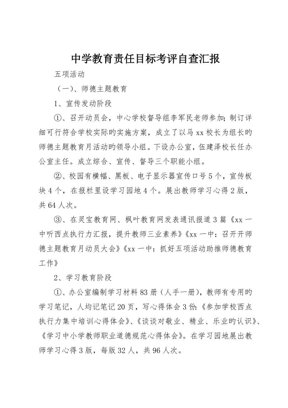 中学教育责任目标考核自查报告_第1页