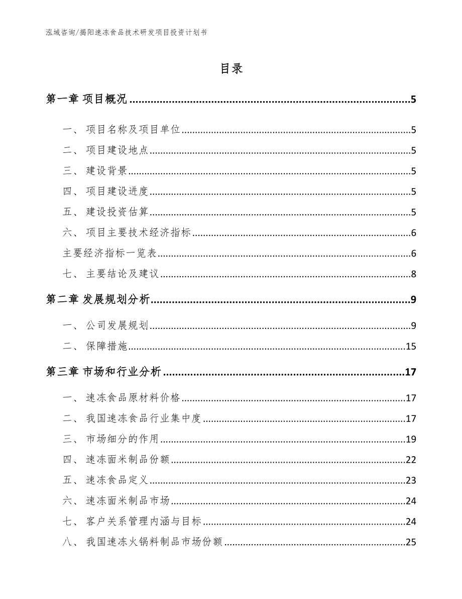 揭阳速冻食品技术研发项目投资计划书_第1页