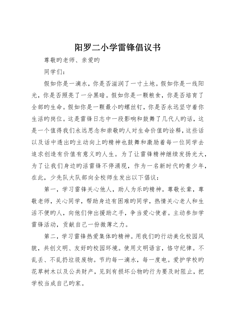 阳罗二小学雷锋倡议书_第1页