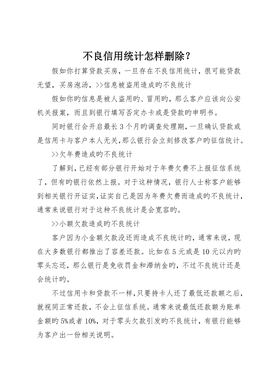 不良信用记录如何删除？_第1页