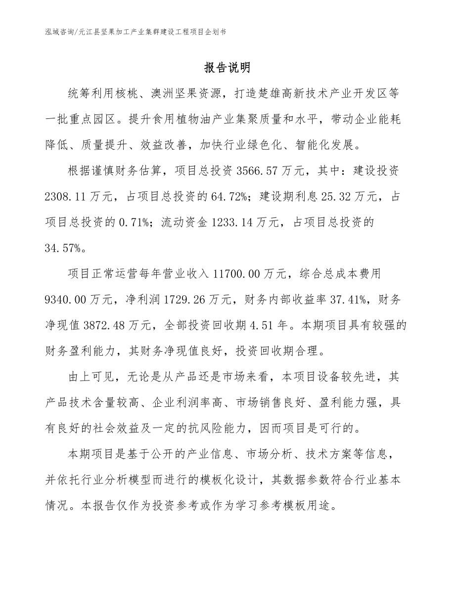 元江县坚果加工产业集群建设工程项目企划书_第1页